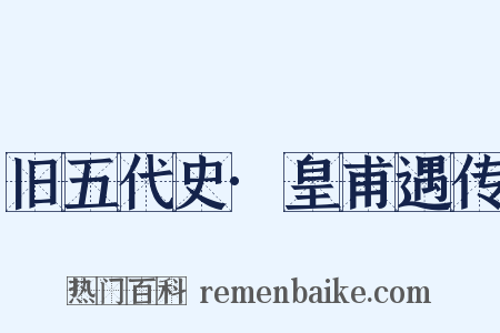 旧五代史·皇甫遇传是什么意思的图片